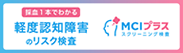 MCIスクリーニング