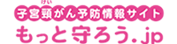 子宮頸がん予防情報サイト