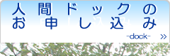 人間ドックの申込