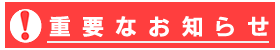 重要なお知らせ