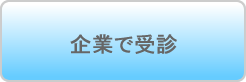 企業で受診