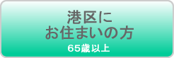 港区にお住まいの方（65歳以上）