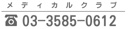 代表番号：03-3585-0612