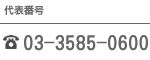 代表番号：03-3585-0600