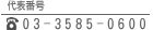 代表番号：03-03850-0600