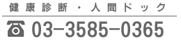 健診センターTEL：03-3585-0365