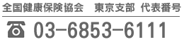 東京支部代表番号：03-6853-6111